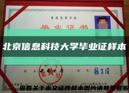 北京信息科技大学毕业证样本缩略图