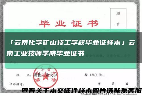 「云南化学矿山技工学校毕业证样本」云南工业技师学院毕业证书缩略图