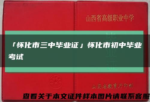 「怀化市三中毕业证」怀化市初中毕业考试缩略图