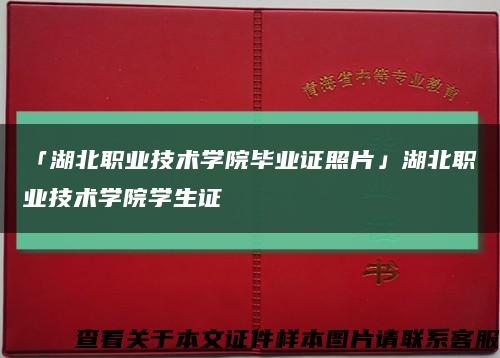 「湖北职业技术学院毕业证照片」湖北职业技术学院学生证缩略图