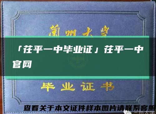 「茌平一中毕业证」茌平一中官网缩略图