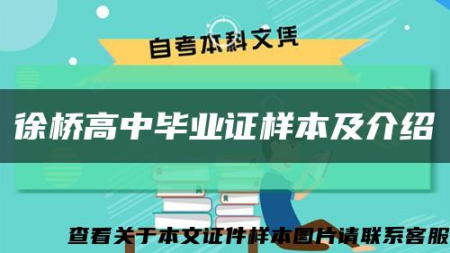 徐桥高中毕业证样本及介绍缩略图