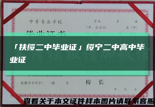 「扶绥二中毕业证」绥宁二中高中毕业证缩略图