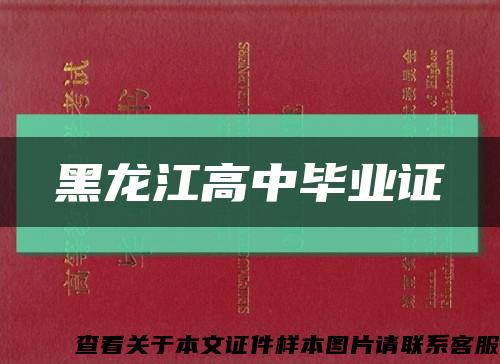 黑龙江高中毕业证缩略图