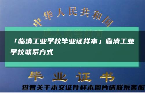 「临清工业学校毕业证样本」临清工业学校联系方式缩略图