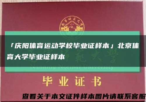 「庆阳体育运动学校毕业证样本」北京体育大学毕业证样本缩略图