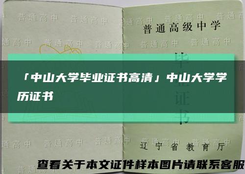 「中山大学毕业证书高清」中山大学学历证书缩略图