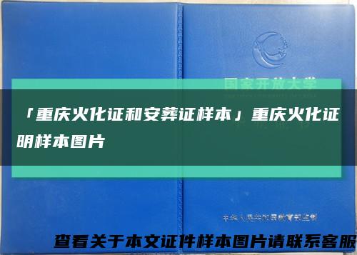 「重庆火化证和安葬证样本」重庆火化证明样本图片缩略图