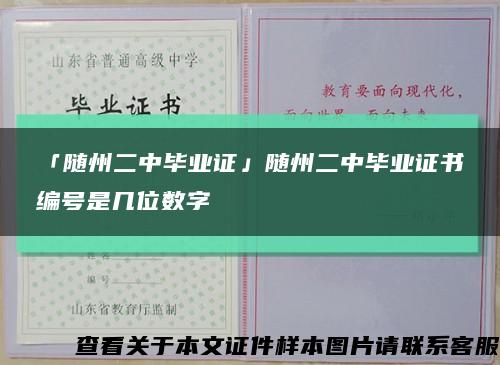 「随州二中毕业证」随州二中毕业证书编号是几位数字缩略图