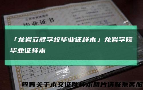 「龙岩立辉学校毕业证样本」龙岩学院毕业证样本缩略图