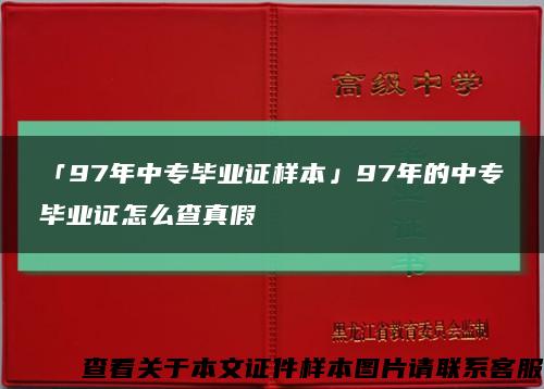 「97年中专毕业证样本」97年的中专毕业证怎么查真假缩略图