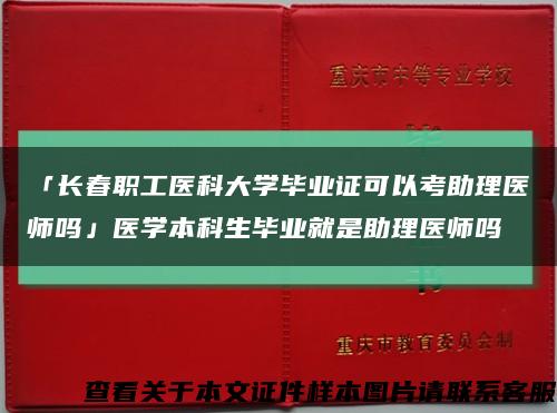 「长春职工医科大学毕业证可以考助理医师吗」医学本科生毕业就是助理医师吗缩略图