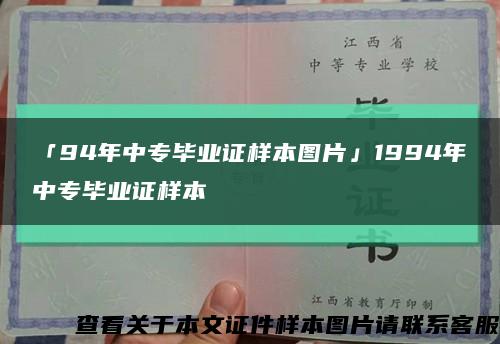 「94年中专毕业证样本图片」1994年中专毕业证样本缩略图