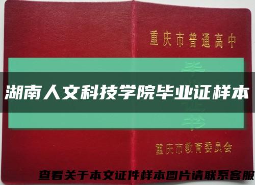 湖南人文科技学院毕业证样本缩略图