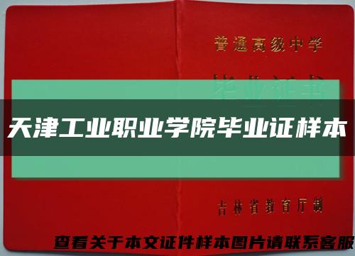 天津工业职业学院毕业证样本缩略图