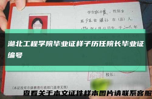 湖北工程学院毕业证样子历任院长毕业证编号缩略图