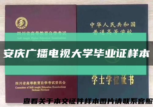 安庆广播电视大学毕业证样本缩略图