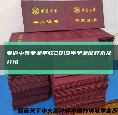 姜堰中等专业学校2019年毕业证样本及介绍缩略图