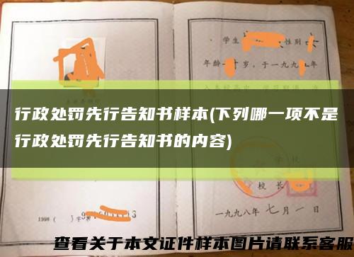 行政处罚先行告知书样本(下列哪一项不是行政处罚先行告知书的内容)缩略图