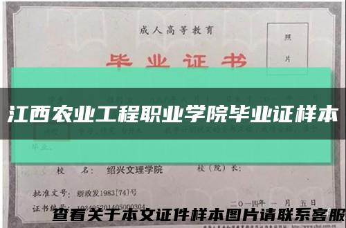 江西农业工程职业学院毕业证样本缩略图