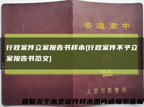 行政案件立案报告书样本(行政案件不予立案报告书范文)缩略图