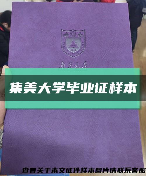 集美大学毕业证样本缩略图