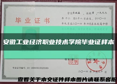 安徽工业经济职业技术学院毕业证样本缩略图