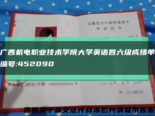 广西机电职业技术学院大学英语四六级成绩单编号:452090缩略图