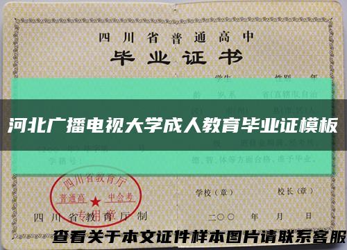 河北广播电视大学成人教育毕业证模板{样本}缩略图