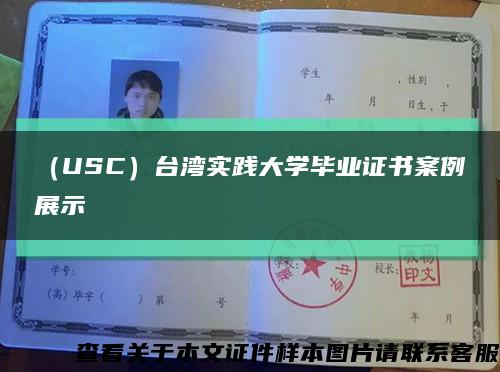 （USC）台湾实践大学毕业证书案例展示缩略图