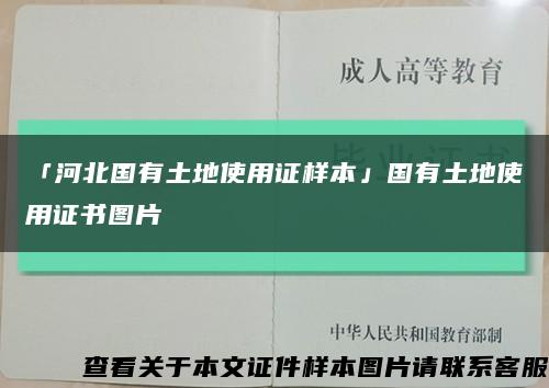 「河北国有土地使用证样本」国有土地使用证书图片缩略图