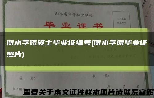 衡水学院硕士毕业证编号(衡水学院毕业证照片)缩略图