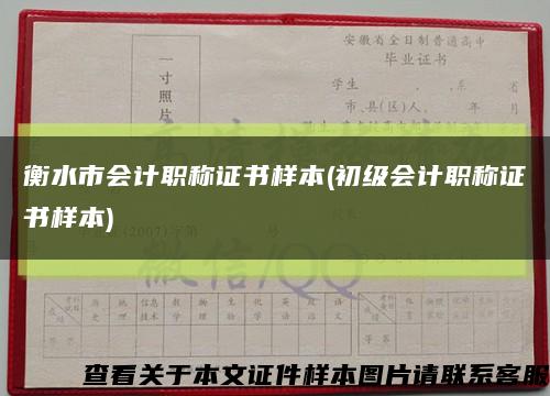 衡水市会计职称证书样本(初级会计职称证书样本)缩略图