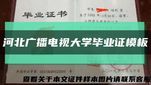 河北广播电视大学毕业证模板{样本}缩略图