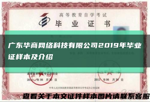 广东华商网络科技有限公司2019年毕业证样本及介绍缩略图