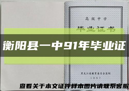 衡阳县一中91年毕业证缩略图