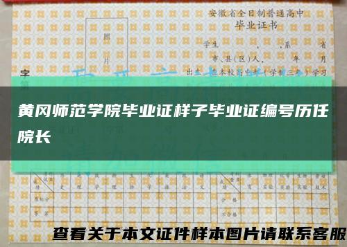 黄冈师范学院毕业证样子毕业证编号历任院长缩略图