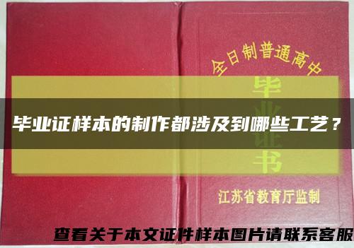 毕业证样本的制作都涉及到哪些工艺？缩略图