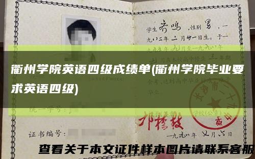 衢州学院英语四级成绩单(衢州学院毕业要求英语四级)缩略图