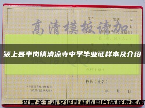 颍上县半岗镇清凉寺中学毕业证样本及介绍缩略图