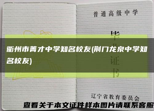 衢州市菁才中学知名校友(荆门龙泉中学知名校友)缩略图