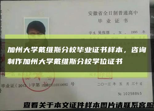 加州大学戴维斯分校毕业证书样本，咨询制作加州大学戴维斯分校学位证书缩略图