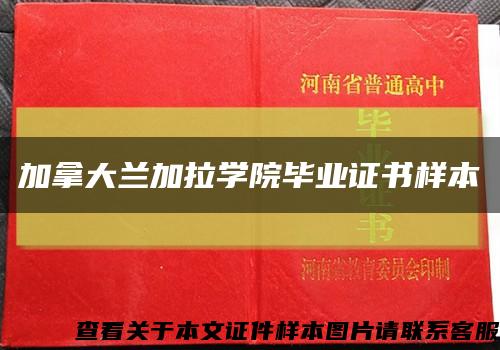 加拿大兰加拉学院毕业证书样本缩略图