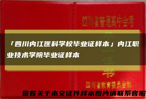 「四川内江医科学校毕业证样本」内江职业技术学院毕业证样本缩略图