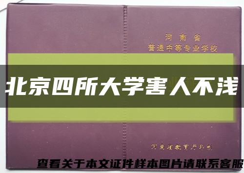 北京四所大学害人不浅缩略图