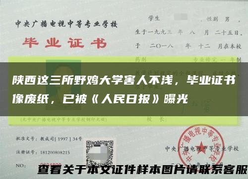 陕西这三所野鸡大学害人不浅，毕业证书像废纸，已被《人民日报》曝光缩略图