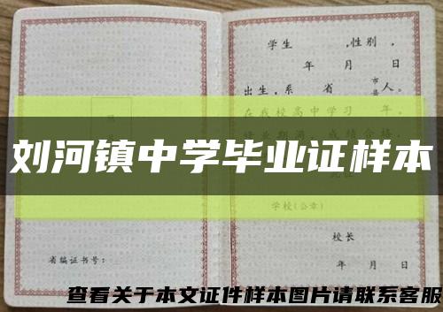 刘河镇中学毕业证样本缩略图