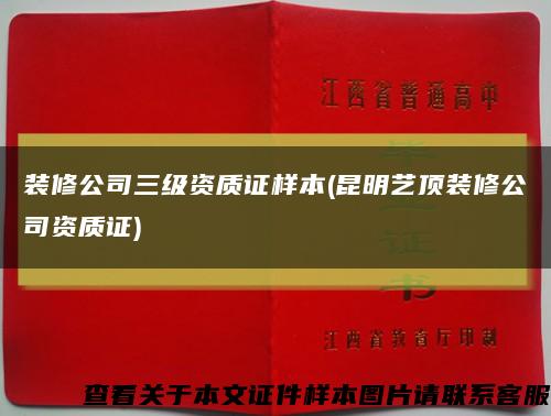 装修公司三级资质证样本(昆明艺顶装修公司资质证)缩略图