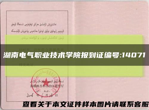 湖南电气职业技术学院报到证编号:14071缩略图