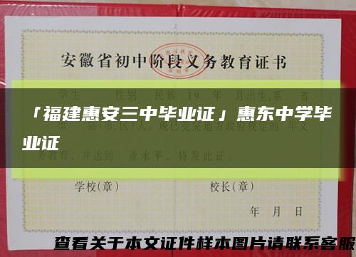 「福建惠安三中毕业证」惠东中学毕业证缩略图